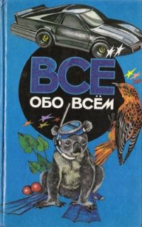 Все обо всем. Том 4 **, А. Ликум