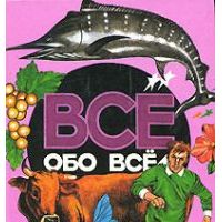 Все обо всем. Том 9 **, А. Ликум