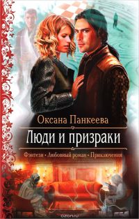 Люди и призраки, Оксана Панкеева
