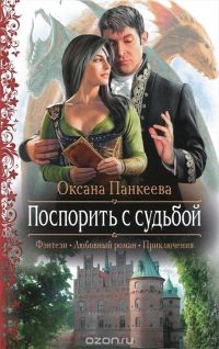 Поспорить с судьбой, Оксана Панкеева