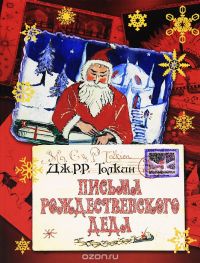 Письма Рождественского Деда, Джон Толкин