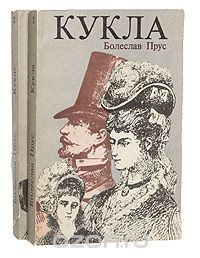 Кукла, Болеслав Прус
