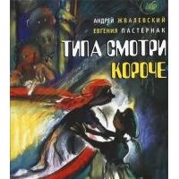 Типа смотри короче, Жвалевский, Пастернак