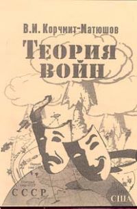 Теория войн, В.И. Корчмит-Матюшов