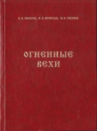 Огненные вехи. Очерки истории пожарной охраны республики Коми., Н.А.Галаган, И.Л.Жеребцов, М.В.Таскаев
