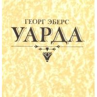 Уарда, Георг Эберс