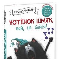 Котенок Шмяк, пой, не бойся!, Роб Скоттон