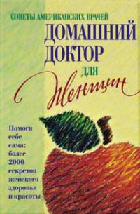 Домашний доктор для женщин, ред.Натела Ярошенко
