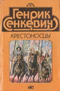 Крестоносцы, Генрик Сенкевич