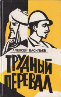 Трудный перевал, Алексей Васильев