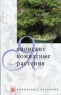 Японские комнатные растения, Лукина А.Г.