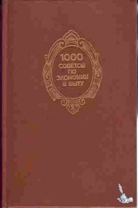 1000 советов по экономии в быту, В.И.Федоров и др.