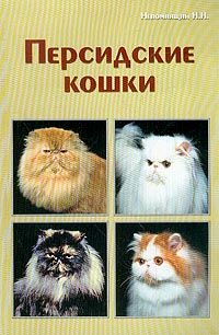 Персидские кошки, Непомнящий Н.Н.