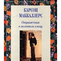 Отражения в золотом глазу, Карсон Маккаллерс