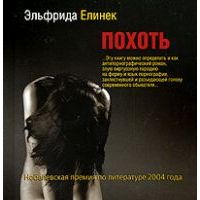 Похоть, Эльфрида Елинек