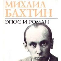 Эпос и роман, М.Бахтин