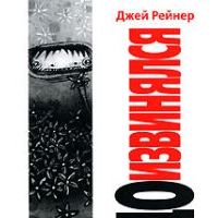 Доизвинялся, Джей Рейнер