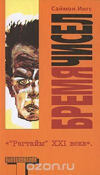 Бремя чисел, Саймон Ингс
