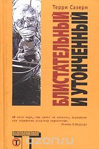 Блистательный и утонченный, Терри Саутерн