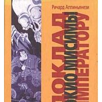 Доклад Юкио Мисимы императору, Ричард Аппигнанези