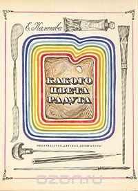 Какого цвета радуга, Евгения Каменева