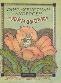Дюймовочка, Ганс Кристиан Андерсен