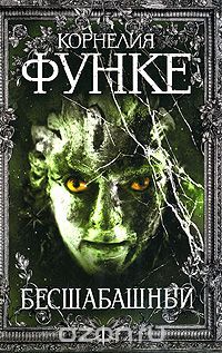 Бесшабашный, Корнелия Функе