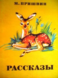 Рассказы, М. Пришвин