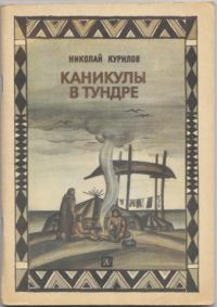 Каникулы в тундре, Николай Курилов