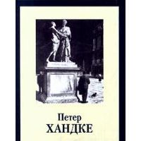 Страх вратаря перед одиннадцатиметровым, Петер Хандке