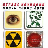 Жизнь после Бога, Дуглас Коупленд