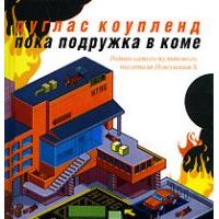 Пока подружка в коме, Дуглас Коупленд