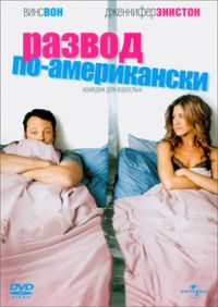 Развод по-американски, DVD
