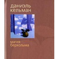 Магия Берхольма, Даниэль Кельман