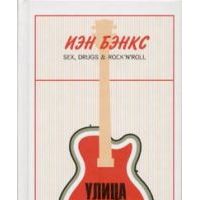Улица отчаяния, Иэн Бэнкс