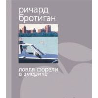 Ловля форели в Америке, Ричард Бротиган