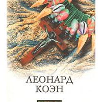 Блистательные неудачники, Леонард Коэн