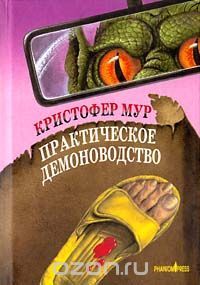 Практическое демоноводство, К.Мур