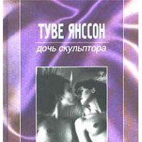 Дочь скульптора. Великое путешествие (Избранные новеллы), Туве Марика Янссон