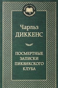 Посмертные записки Пиквикского клуба, Чарльз Диккенс