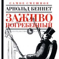 Заживо погребенный, Арнольд Беннет