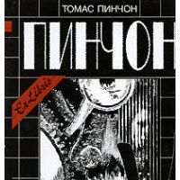 V. (короткое название, пришлось добавлять), Томас Пинчон