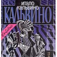 Итало Кальвино. Собрание сочинений в 3 томах. Том 1. Наши предки, И.Кальвино