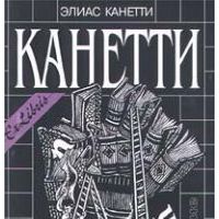 Ослепление, Э.Канетти