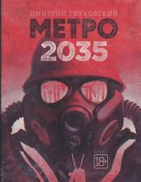 Метро 2035, Дмитрий Глуховский