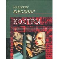 Костры, М.Юрсенар