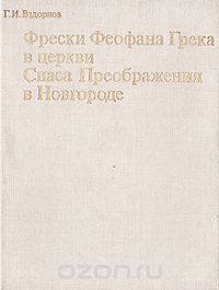 Фрески Феофана Грека в церкви Спаса Преображения в Новгороде, Герольд Вздорнов
