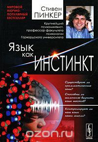 Язык как инстинкт, Стивен Пинкер