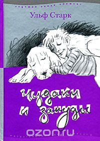 Чудаки и зануды, Ульф Старк