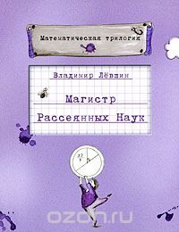 Магистр Рассеянных Наук, Владимир Левшин